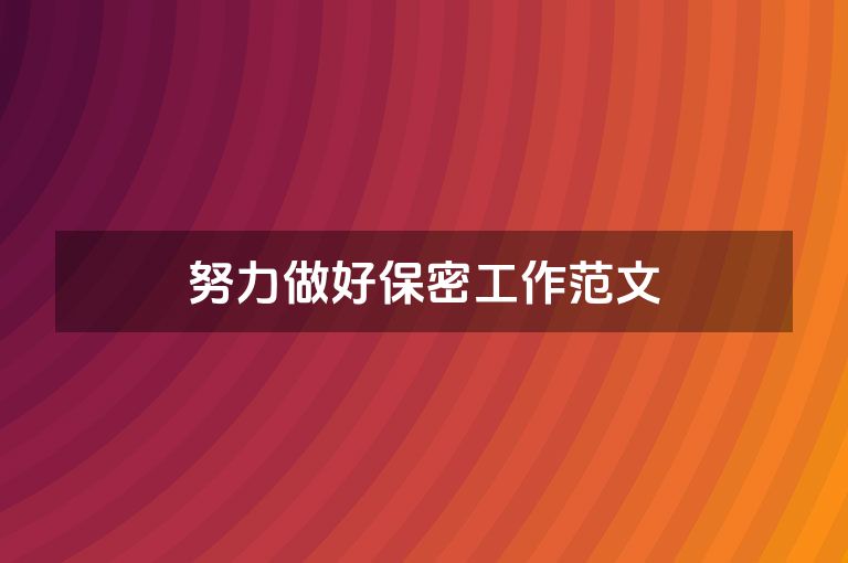努力做好保密工作范文