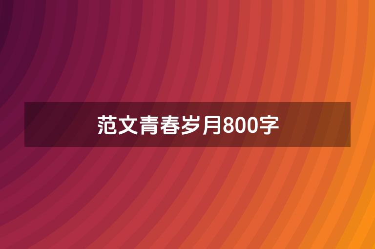 范文青春岁月800字