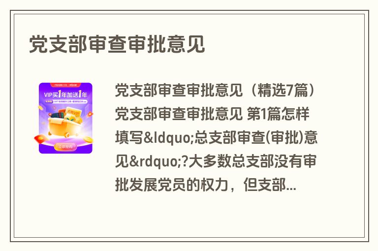 党支部审查审批意见 党支部审查审批意见