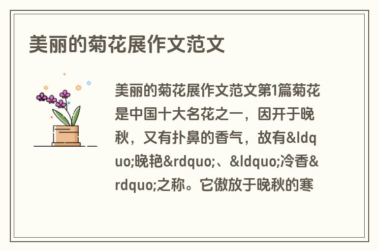 美丽的菊花展作文范文