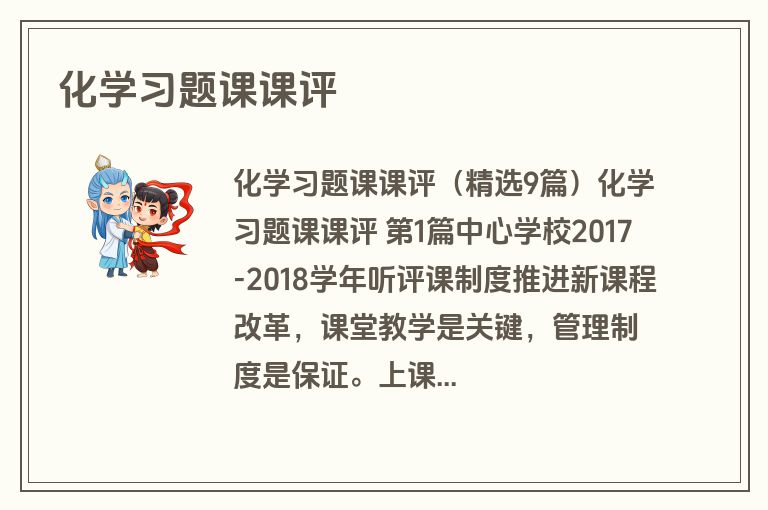 化学习题课课评