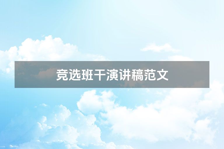 竞选班干演讲稿范文