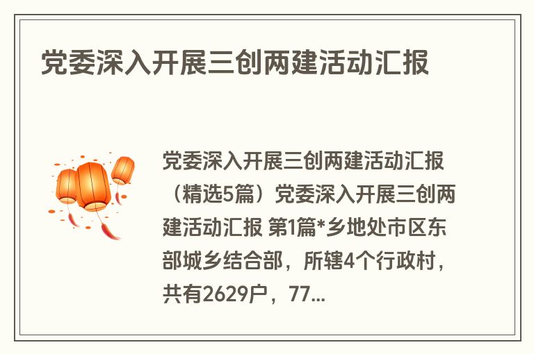 党委深入开展三创两建活动汇报