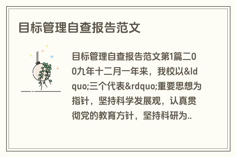 目标管理自查报告范文