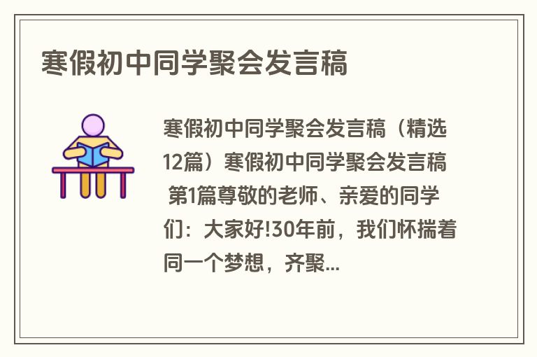 寒假初中同学聚会发言稿