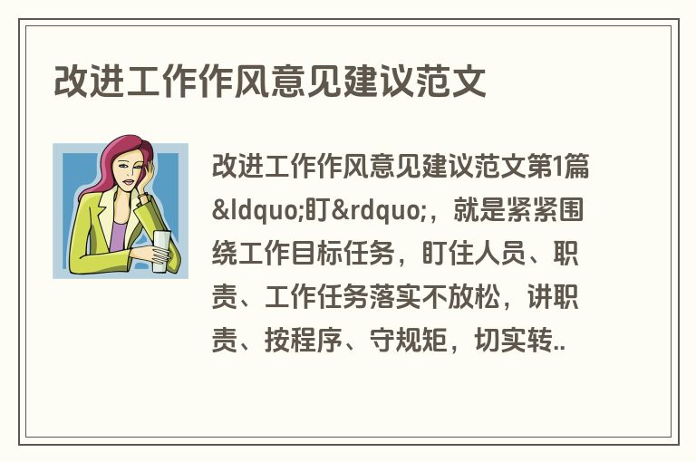 改进工作作风意见建议范文 改进工作作风意见建议范文