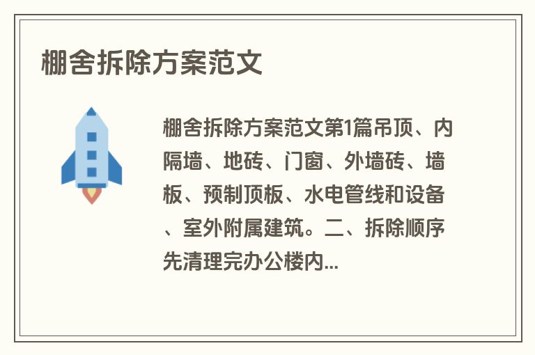 棚舍拆除方案范文