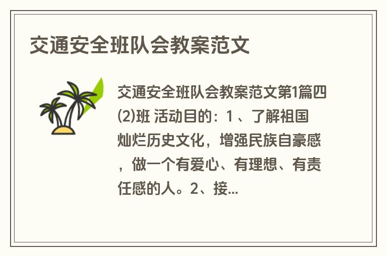 交通安全班队会教案范文