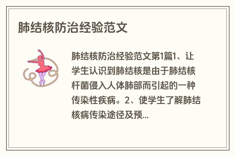 肺结核防治经验范文