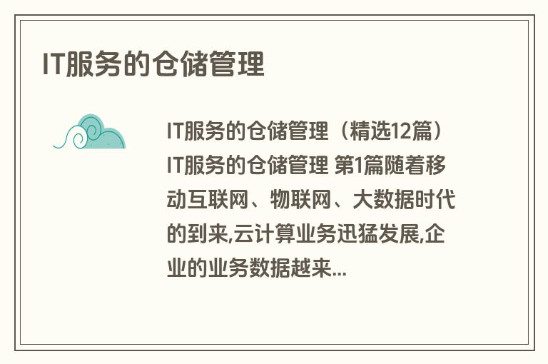 IT服务的仓储管理