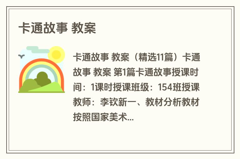 卡通故事 教案