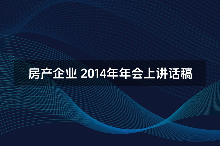 房产企业 2014年年会上讲话稿