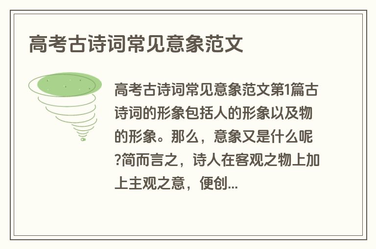 高考古诗词常见意象范文