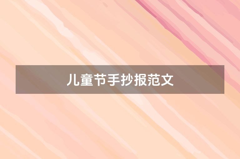 儿童节手抄报范文 儿童节手抄报范文