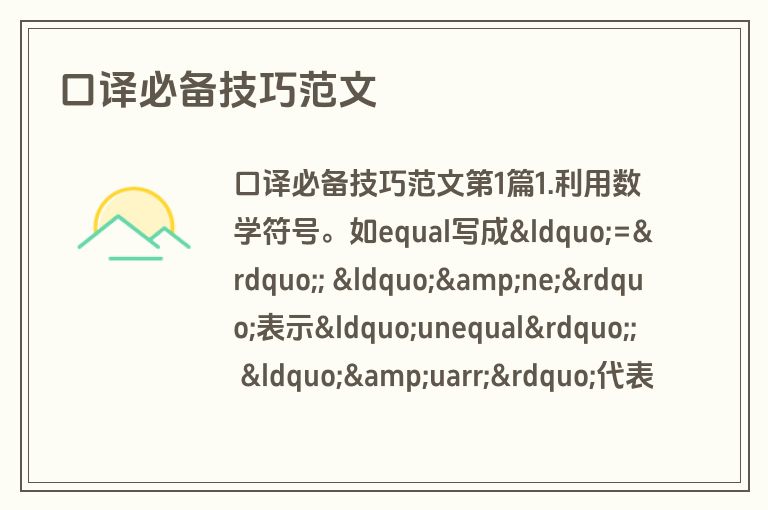 口译必备技巧范文