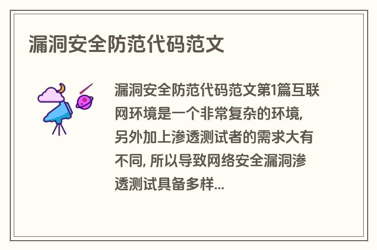 漏洞安全防范代码范文