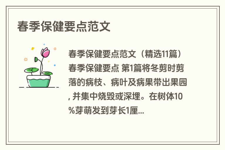 春季保健要点范文