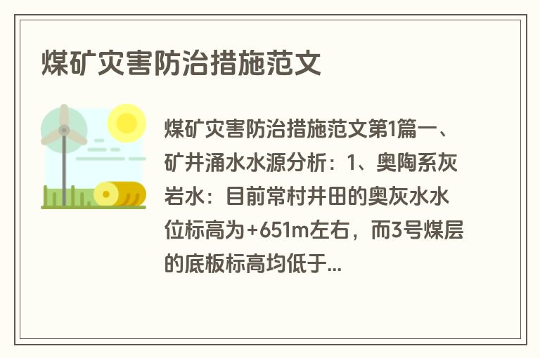 煤矿灾害防治措施范文