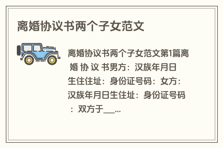 离婚协议书两个子女范文