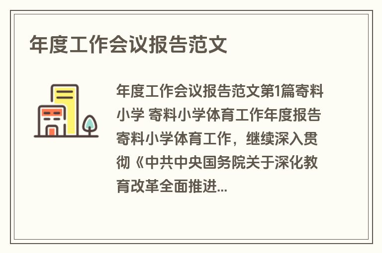 年度工作会议报告范文