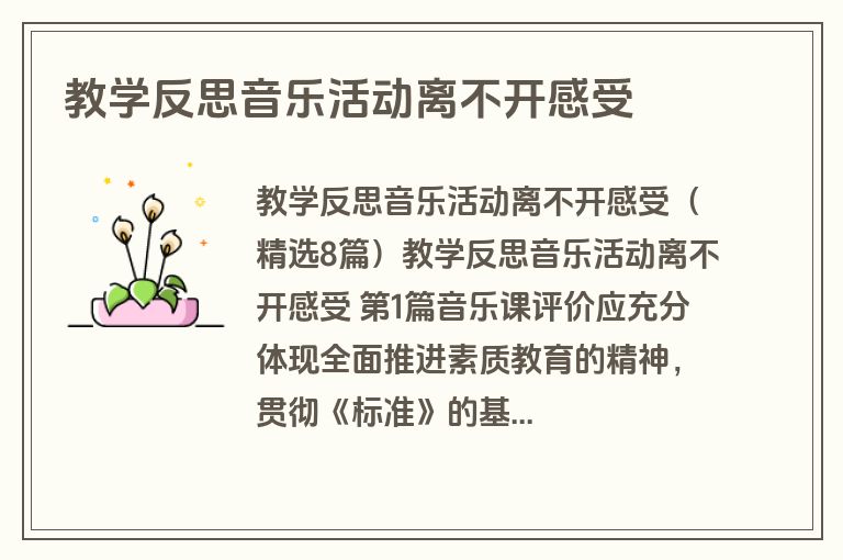 教学反思音乐活动离不开感受