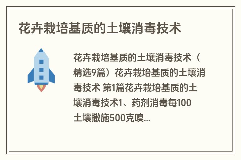 花卉栽培基质的土壤消毒技术