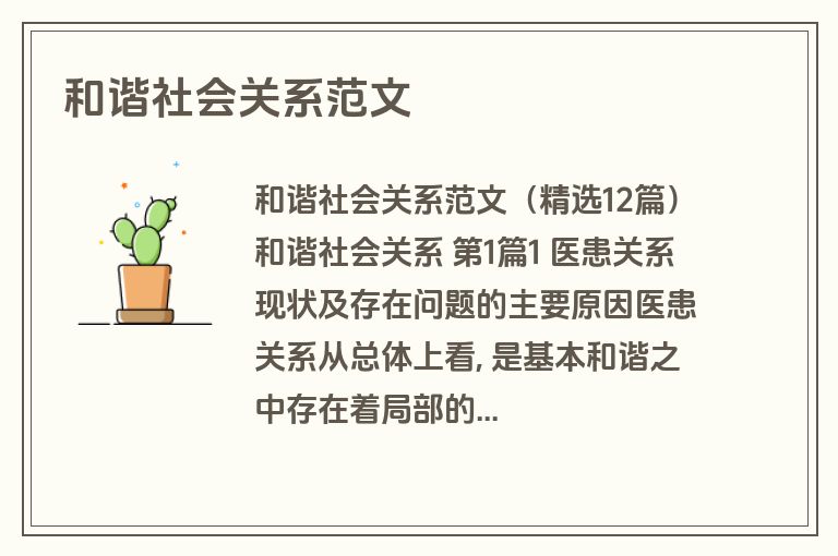 和谐社会关系范文