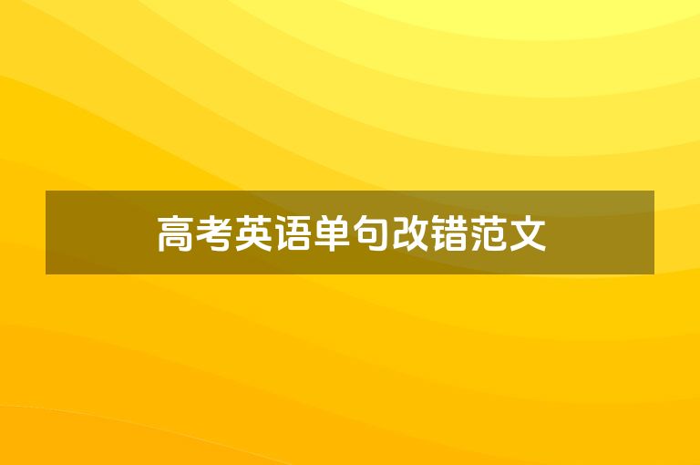 高考英语单句改错范文