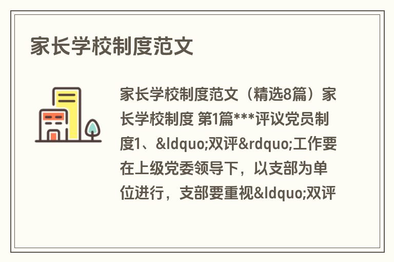 家长学校制度范文