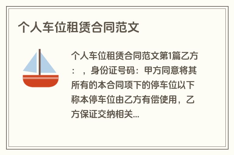 个人车位租赁合同范文