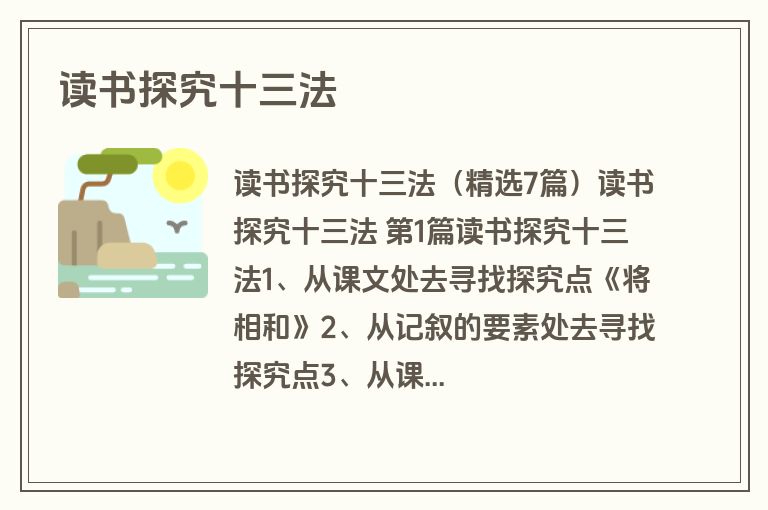 读书探究十三法