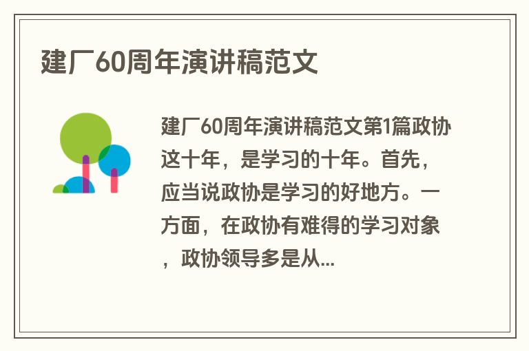 建厂60周年演讲稿范文
