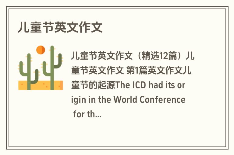 儿童节英文作文 儿童节英文作文