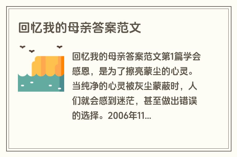 回忆我的母亲答案范文