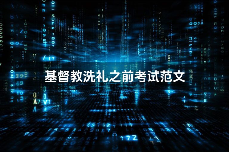 基督教洗礼之前考试范文
