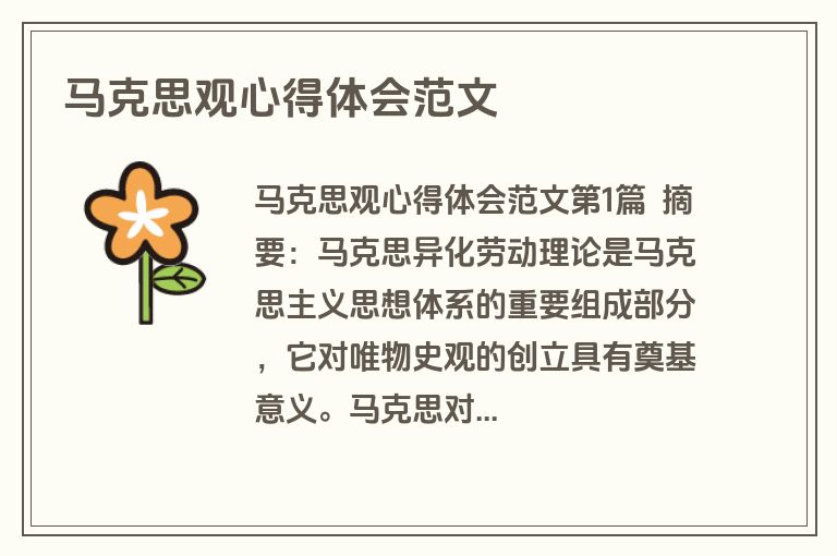 马克思观心得体会范文