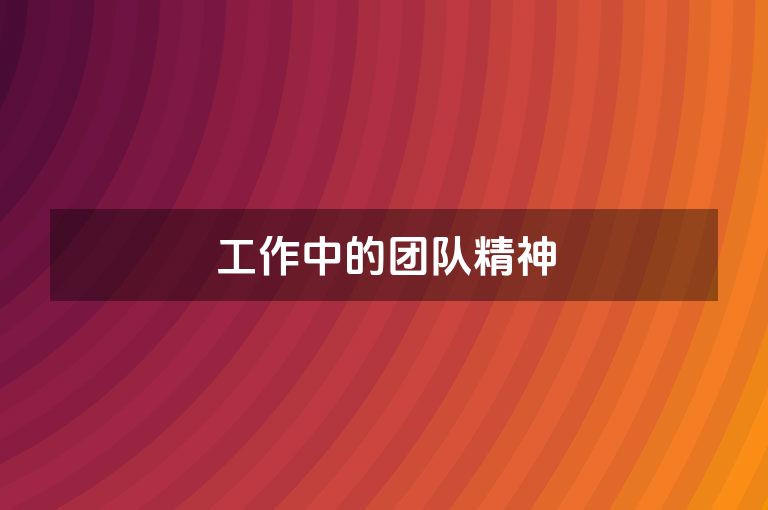 工作中的团队精神