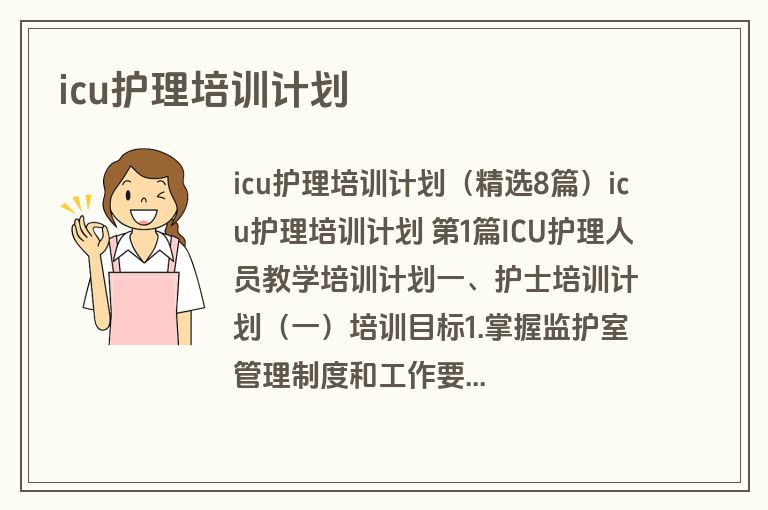 icu护理培训计划