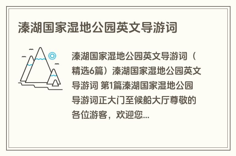 溱湖国家湿地公园英文导游词