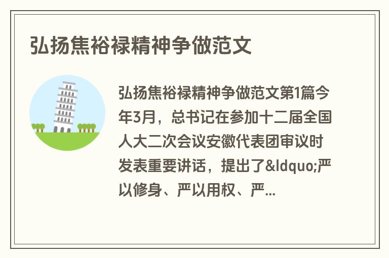 弘扬焦裕禄精神争做范文