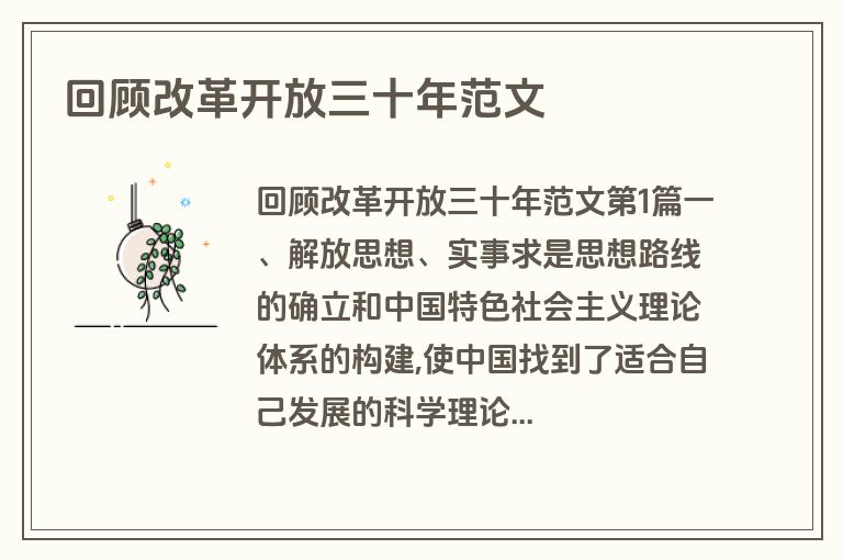回顾改革开放三十年范文