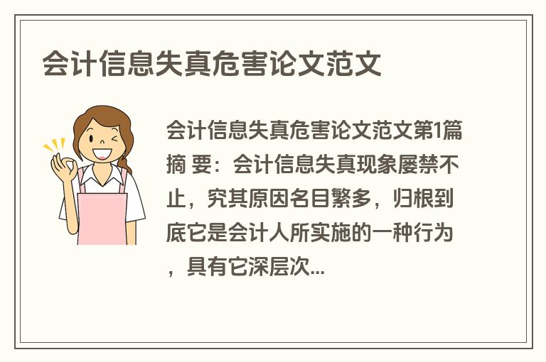 会计信息失真危害论文范文