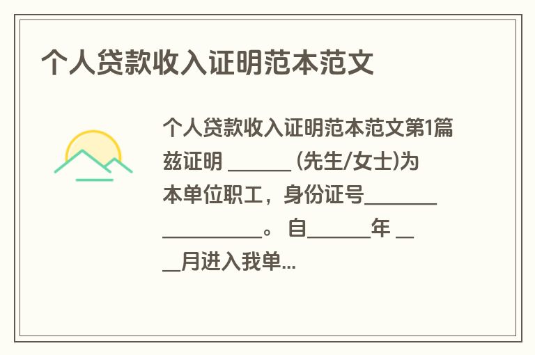 个人贷款收入证明范本范文