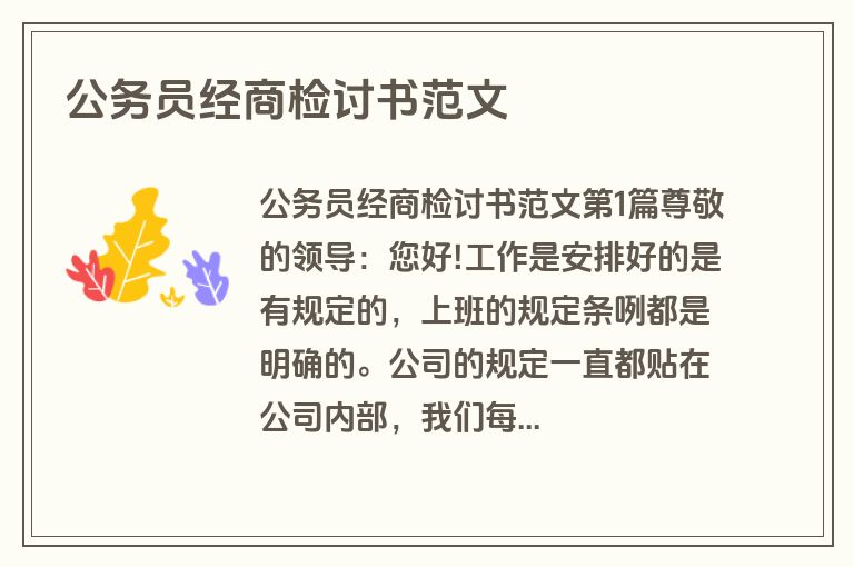 公务员经商检讨书范文