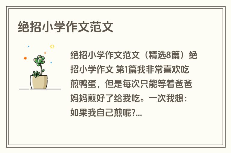 绝招小学作文范文