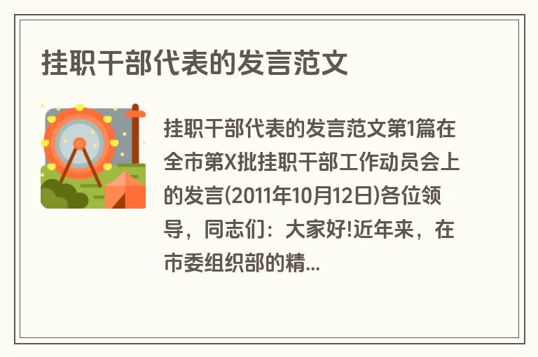 挂职干部代表的发言范文