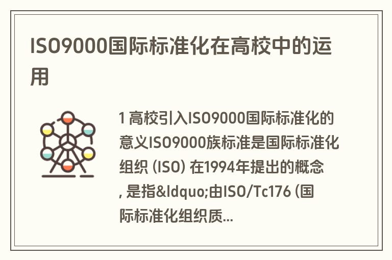 ISO9000国际标准化在高校中的运用