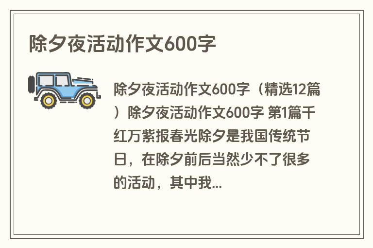 除夕夜活动作文600字