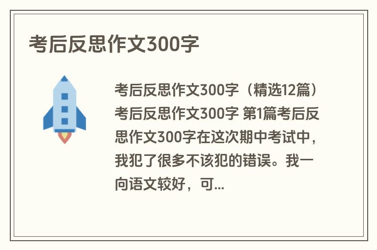 考后反思作文300字