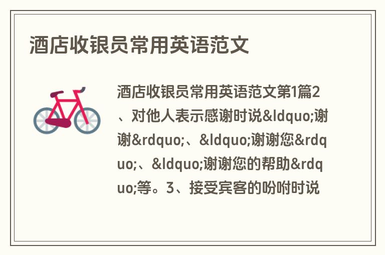 酒店收银员常用英语范文